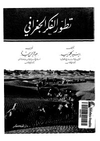 تطور الفكر الجغرافي